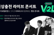 현대자동차, ‘일상 충전 V2L 콘서트’ 개최