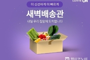 롯데온, 8일 가락시장 상품 새벽배송 서비스 ‘우리가락 새벽배송’ 론칭