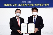 '국가통계 지표로 재탄생하는 신한카드 빅데이터'...통계청과 빅데이터 기반 국가통계 생산 업무협약