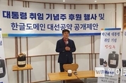 넷피아, 농업인의 날 '대통령 취임 기념주' 후원행사 개최 '한글도메인 대선공약' 공개 제안