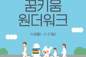 CJ나눔재단, 아이들과 함께 걷는 ‘꿈키움 원더워크’ 캠페인 진행