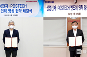 POSTECH, 삼성전자와 계약학과 설립해 최정예 반도체 전문인력 키운다