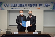 KAI, AI‧빅데이터 분석업체 지분 투자…미래사업 요소기술 확보