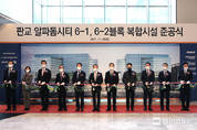 미래에셋자산운용, 판교 알파돔시티 6-1, 6-2 블록 복합시설 준공식 개최