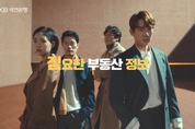 KB국민은행, 새롭게 출발한 ‘KB부동산’ 광고 영상 공개