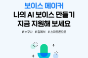 “내 목소리로 ‘AI 보이스’ 만들어보세요”...네이버 클로바더빙, ‘보이스 메이커’ 참가자 모집