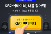 KB국민은행, ‘KB마이데이터 서비스’ 시범 시행