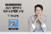 하나은행, 더 뱅커(The Banker)지 선정 '2021 대한민국 최우수 은행상' 수상