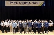 “이젠 나도 어엿한 미래 항공인!” 에어부산 드림 캠퍼스 성황리에 종료