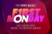롯데온,  12월 6～12일 올해 마지막 ‘퍼스트먼데이’ 진행