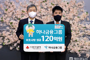 하나금융그룹, 연말 이웃돕기 성금 120억원 전달