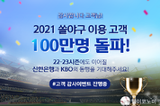 신한은행, ‘쏠야구’ 연간 이용고객 100만명 달성