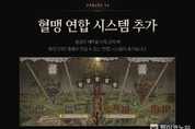 엔씨소프트 리니지W, '연합' 시스템 업데이트