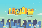 KB국민은행, 첫 예능 콘텐츠 ‘내집마블’ 공개