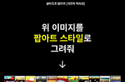 “카카오 AI, 글을 쓰고 그림까지 그린다”...카카오브레인, 초거대 AI 두번째 모델 ‘minDALL-E’ 공개