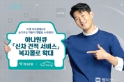 하나은행, 하나원큐 '신차 견적 서비스' 복지몰로 확대
