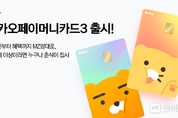 디자인부터 혜택까지 MZ 맘대로...카카오페이머니카드3 출시