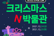 넥슨컴퓨터박물관, ‘크리스마스N박물관’ 이벤트 진행