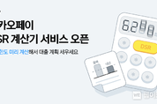 카카오페이, 'DSR 계산기' 서비스 오픈