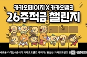 카카오엔터X카카오뱅크 “웹툰 보고, 저축도 하는” '26주적금 with 카카오페이지’ 론칭