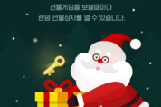 "이번 크리스마스에는 ‘단톡방 산타’가 되어보세요"