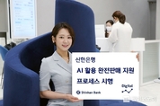 신한은행, 은행권 최초 ‘AI 활용 완전판매 프로세스’ 시행