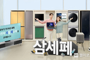 삼성전자, 2022년 새해 희망 기원 '삼성전자 세일 페스타' 개최
