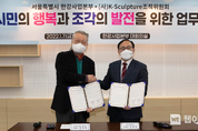 크라운해태(K-Sculpture조직위)-서울시(한강사업본부) 한강조각전시 MOU
