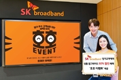 SK브로드밴드, IPTV·초고속인터넷 3년 이상 이용 고객 대상 ‘호호 이벤트’ 6월까지 시행