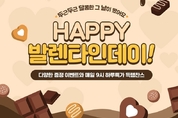 롯데온, 오는 14일까지 ‘해피 밸런타인데이’ 이벤트 진행