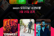 OTT seezn(시즌), 3월 주요 콘텐츠 라인업 공개