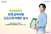 NH농협은행, 청년희망적금 연계 급여이체 신규고객 이벤트 실시