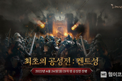 엔씨소프트 리니지W, 첫번째 공성전 4월 24일 저녁 9시 시작