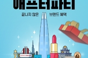 롯데온, 25일부터 28일까지 ‘롯데온세상 애프터파티’ 진행