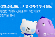 신한금융그룹, 디지털 전략적 투자 펀드 ‘원신한 커넥트 신기술투자조합 제2호’ 3천억원 조성