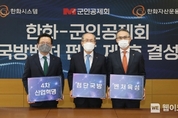 한화시스템·군인공제회, 800억 벤처펀드 조성…밀리테크 기술주권 확보 시동