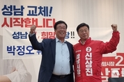박정오 “신상진 성남시장 후보와 함께 시장 교체 이룰 것”