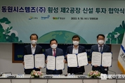 동원시스템즈, 무균충전음료 사업 확대 위한 제2공장 신설