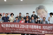 국민통합네트워크, 이동환 고양시장 후보 지지