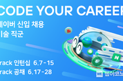 네이버, 나만의 성장 트랙 직접 설계하는 2022 신입 개발자 채용 진행