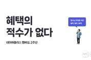 연내 누적 사용자 1000만 앞둔 ‘네이버플러스 멤버십’, SME•창작자•파트너사와 함께 웃었다