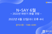 NH선물, 2022년 하반기 환율 전망 웨비나 개최
