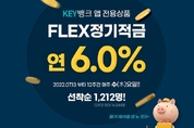 한국투자저축은행, 연 6.0 ‘FLEX 정기적금’ 출시
