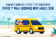 "오늘부터 괌에서도 카카오 T 로 이동하세요"…카카오모빌리티, 괌 현지 ‘카카오 T 택시·공항픽업 예약’ 서비스 오픈