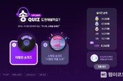 “지니야~ 송퀴즈 시작해줘“ KT 기가지니 신규 서비스 ‘송퀴즈’ 출시