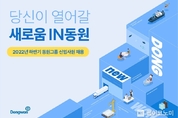 동원그룹, 2022년 하반기 신입사원 공개채용