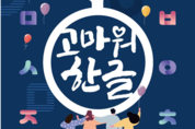 2022 한글주간, 전국 곳곳에서 기념행사 열려