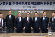 한국수력원자력, 팀코리아 공동협력협의회 개최
