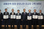 삼성엔지니어링 등 7개사, 서해권역 청정 암모니아 공급망 구축 업무협약