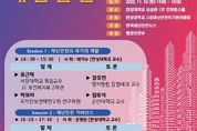 재난안전위기관리協·한성대, ‘위험사회의 재난관리’ 세미나 개최